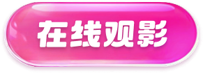 在线观影